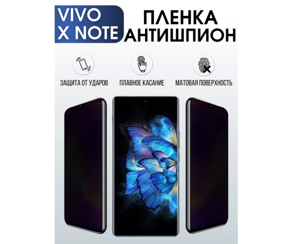 Гидрогелевая пленка на VIVO X NOTE антишпион