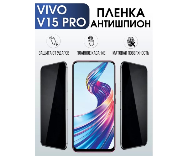 Гидрогелевая пленка на VIVO V15 PRO антишпион