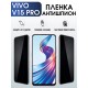 Гидрогелевая пленка на VIVO V15 PRO антишпион