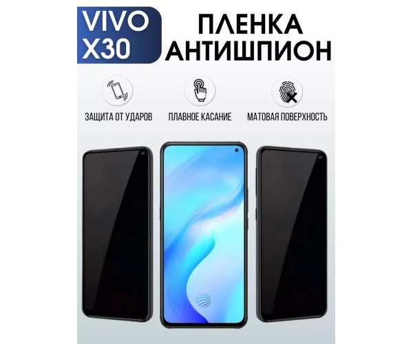 Гидрогелевая пленка на VIVO X30 антишпион