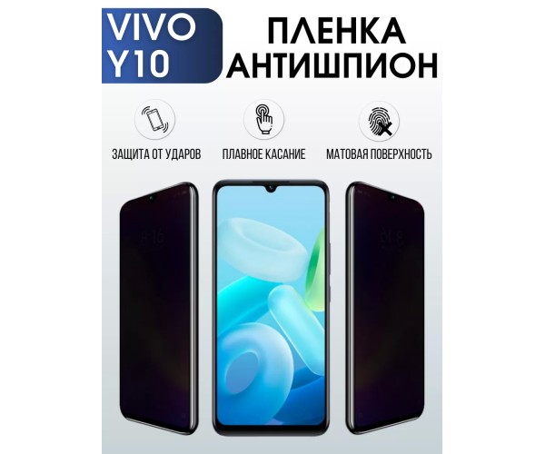 Гидрогелевая пленка на VIVO Y10 антишпион