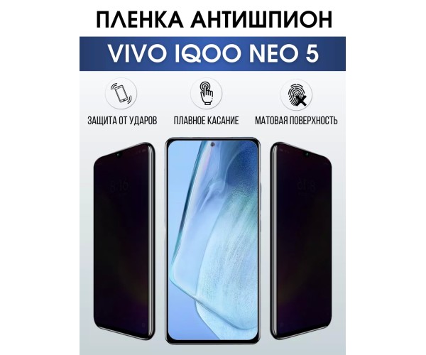 Гидрогелевая пленка на VIVO IQOO NEO 5 антишпион