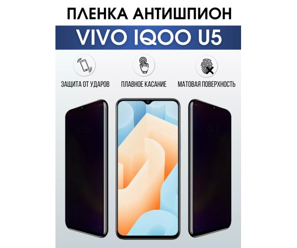 Гидрогелевая пленка на VIVO IQOO U5 антишпион