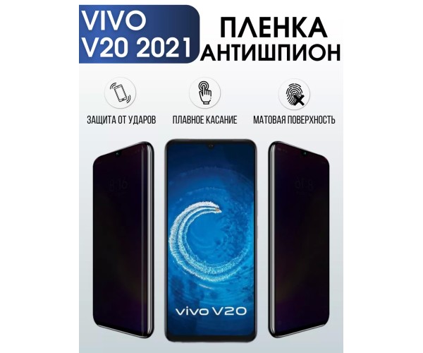 Гидрогелевая пленка на VIVO V20 2021г антишпион