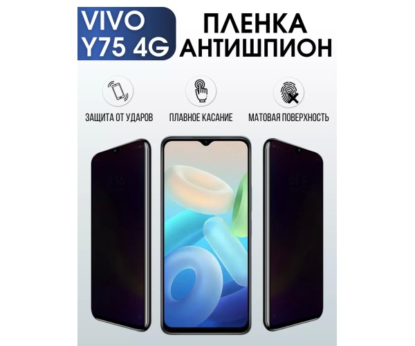 Гидрогелевая пленка на VIVO Y75 4G антишпион