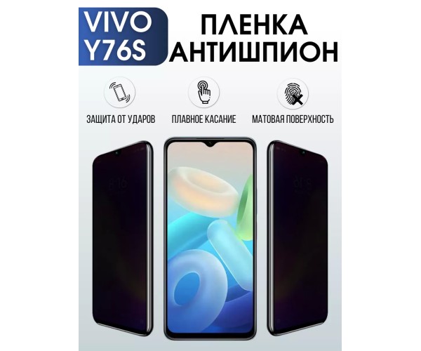 Гидрогелевая пленка на VIVO Y76S антишпион