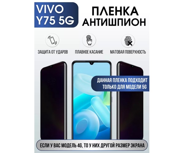 Гидрогелевая пленка на VIVO Y75 5G антишпион