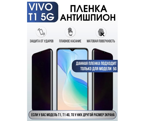 Гидрогелевая пленка на VIVO T1 5G антишпион