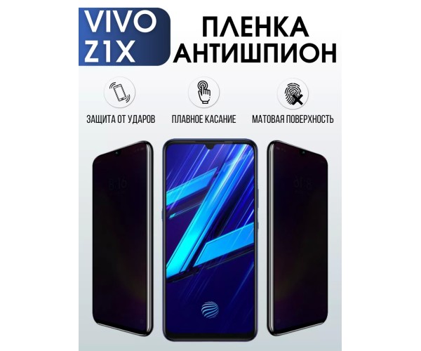 Гидрогелевая пленка на VIVO Z1X антишпион