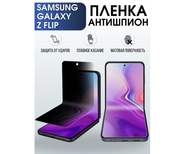 Гидрогелевая пленка антишпион на Samsung Galaxy Z Flip