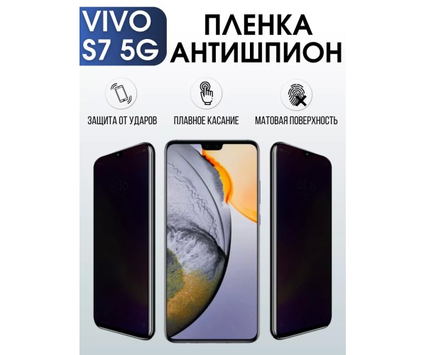 Гидрогелевая пленка на VIVO S7 5G антишпион