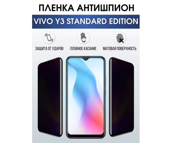 Гидрогелевая пленка на VIVO Y3 STANDARD антишпион