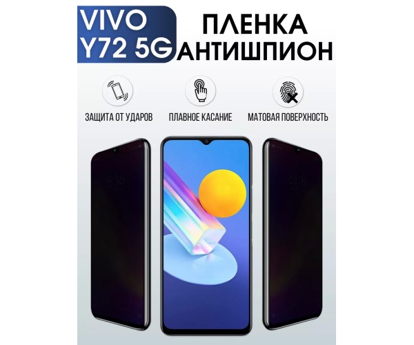 Гидрогелевая пленка на VIVO Y72 5G антишпион