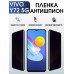 Гидрогелевая пленка на VIVO Y72 5G антишпион