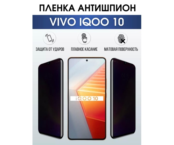 Гидрогелевая пленка на VIVO IQOO 10 антишпион