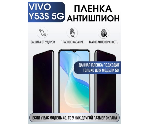 Гидрогелевая пленка на VIVO Y53S 5G антишпион