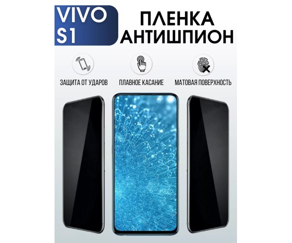 Гидрогелевая пленка на VIVO S1 антишпион