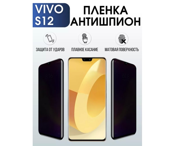 Гидрогелевая пленка на VIVO S12 антишпион