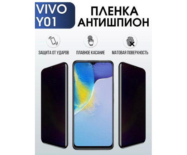 Гидрогелевая пленка на VIVO Y01 антишпион