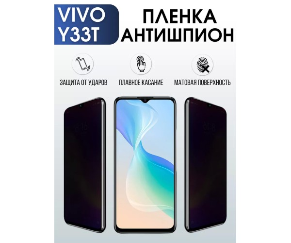 Гидрогелевая пленка на VIVO Y33T антишпион