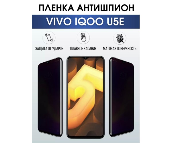 Гидрогелевая пленка на VIVO IQOO U5E антишпион