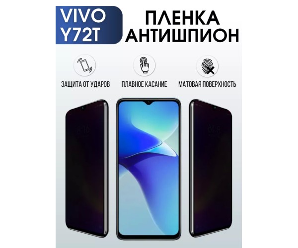 Гидрогелевая пленка на VIVO Y72T антишпион