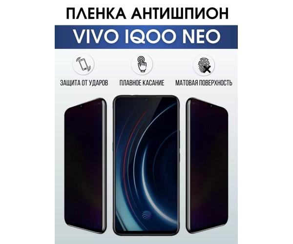 Гидрогелевая пленка на VIVO IQOO NEO антишпион