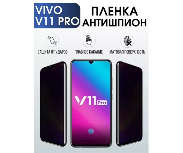 Гидрогелевая пленка на VIVO V11 PRO антишпион