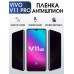 Гидрогелевая пленка на VIVO V11 PRO антишпион