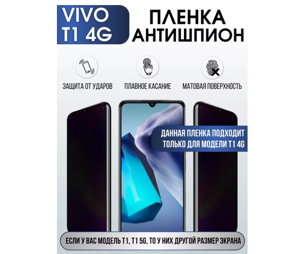 Гидрогелевая пленка на VIVO T1 4G антишпион