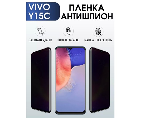 Гидрогелевая пленка на VIVO Y15C антишпион