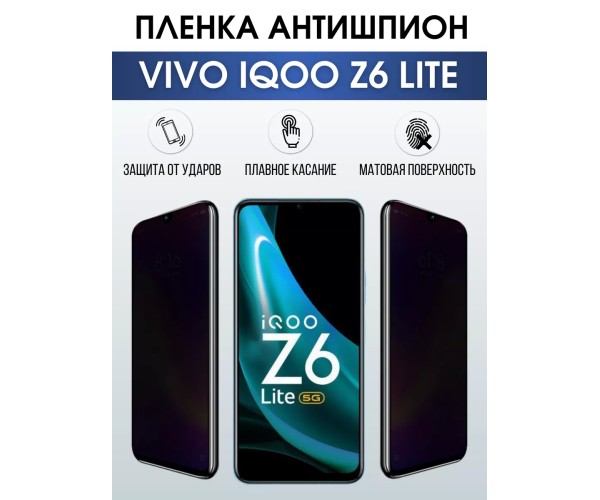 Гидрогелевая пленка на VIVO IQOO Z6 LITE антишпион