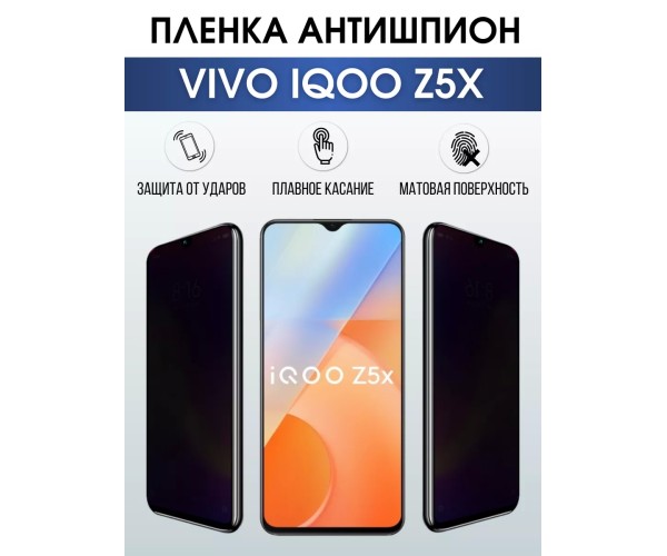 Гидрогелевая пленка на VIVO IQOO Z5X антишпион