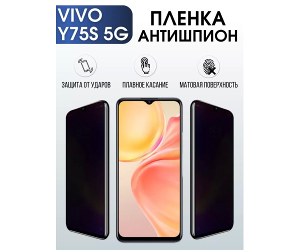 Гидрогелевая пленка на VIVO Y75S 5G антишпион