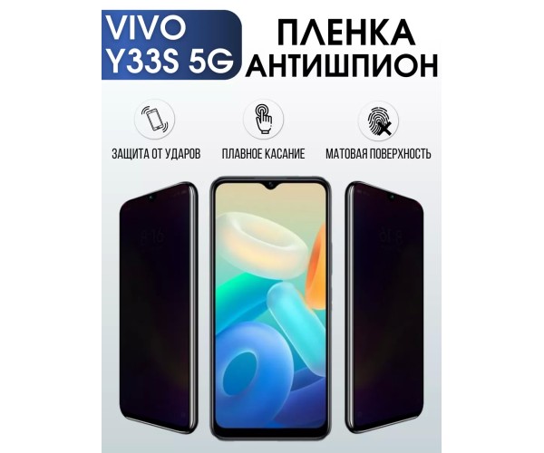 Гидрогелевая пленка на VIVO Y33S 5G антишпион