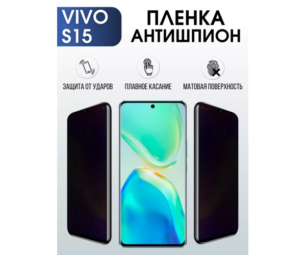 Гидрогелевая пленка на VIVO S15 антишпион