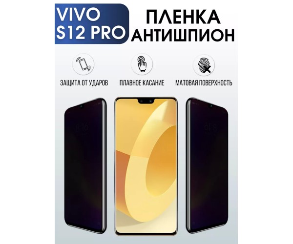 Гидрогелевая пленка на VIVO S12 PRO антишпион