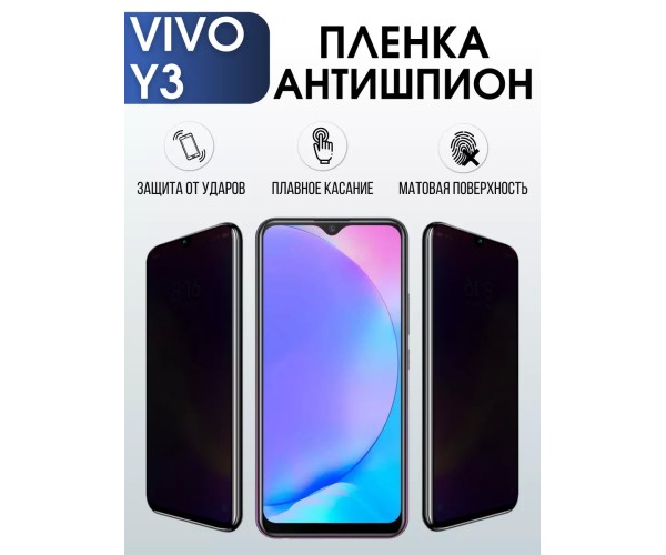 Гидрогелевая пленка на VIVO Y3 антишпион