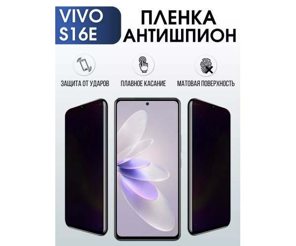 Гидрогелевая пленка на VIVO S16E антишпион