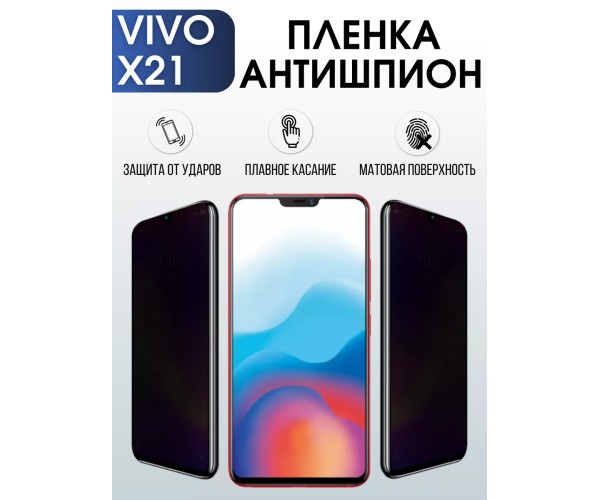 Гидрогелевая пленка на VIVO X21 антишпион