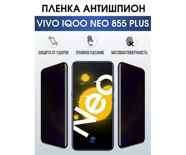 Гидрогелевая пленка на VIVO IQOO NEO 855 PLUS антишпион