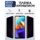 Гидрогелевая пленка на VIVO Y22S антишпион