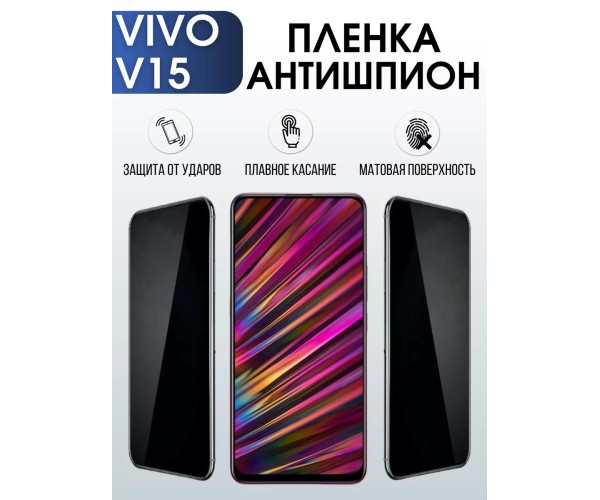 Гидрогелевая пленка на VIVO V15 антишпион