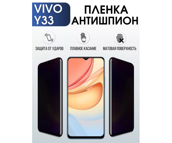 Гидрогелевая пленка на VIVO Y33 антишпион