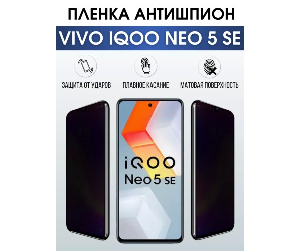 Гидрогелевая пленка на VIVO IQOO NEO 5 SE антишпион