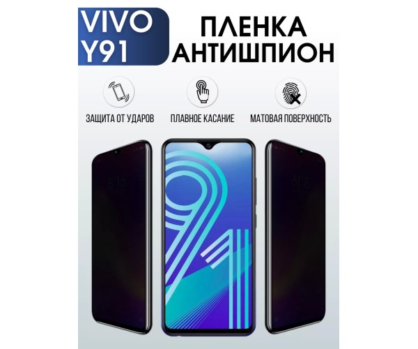 Гидрогелевая пленка на VIVO Y91 антишпион