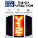 Гидрогелевая пленка на VIVO Y12G антишпион