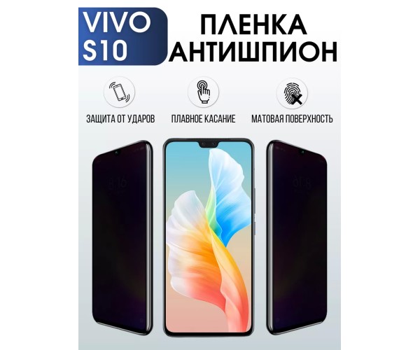 Гидрогелевая пленка на VIVO S10 антишпион