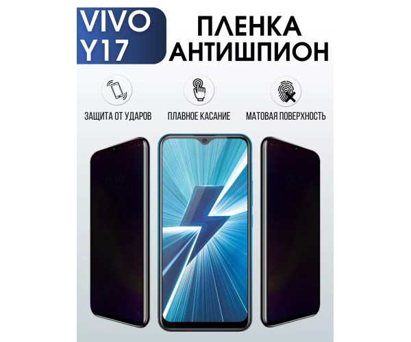 Гидрогелевая пленка на VIVO Y17 антишпион