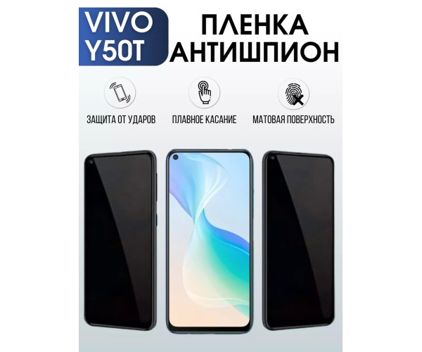 Гидрогелевая пленка на VIVO Y50T антишпион